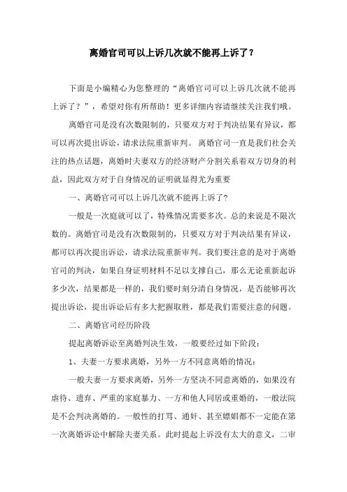 离婚官司可以上诉几次就不能再上诉了？