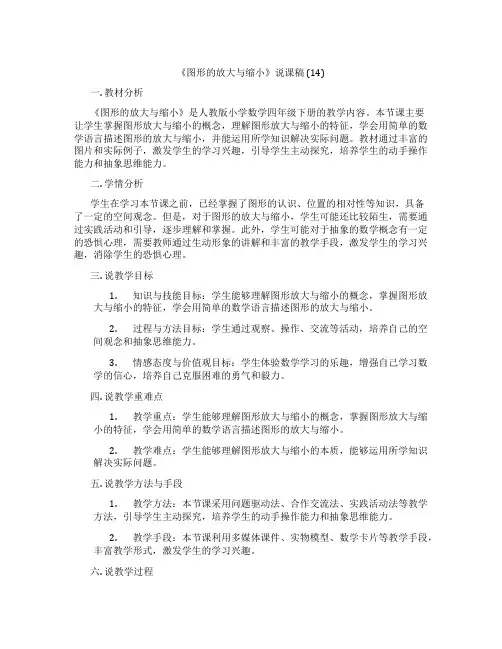 《图形的放大与缩小》说课稿(14)