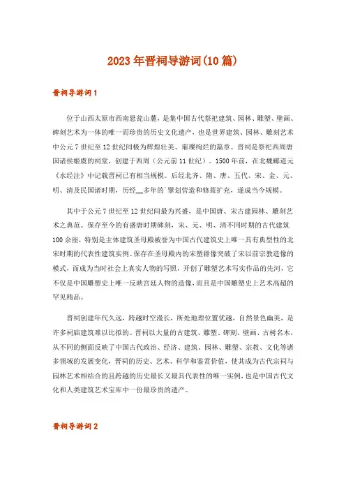 2023年晋祠导游词(10篇)