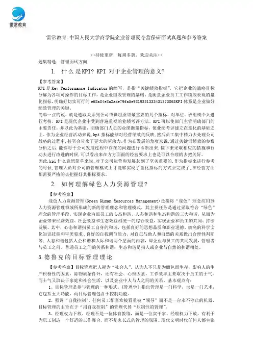 中国人民大学商学院企业管理夏令营保研面试真题和参考答案(1)