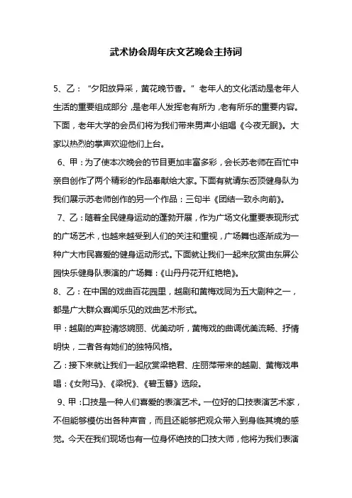 武术协会周年庆文艺晚会主持词