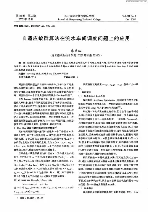 自适应蚁群算法在流水车间调度问题上的应用