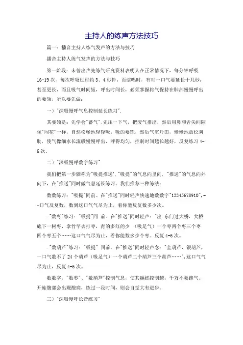 主持人的练声方法技巧