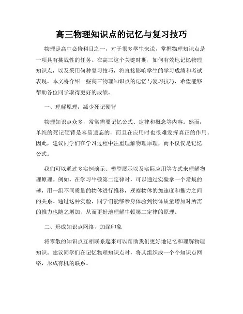 高三物理知识点的记忆与复习技巧