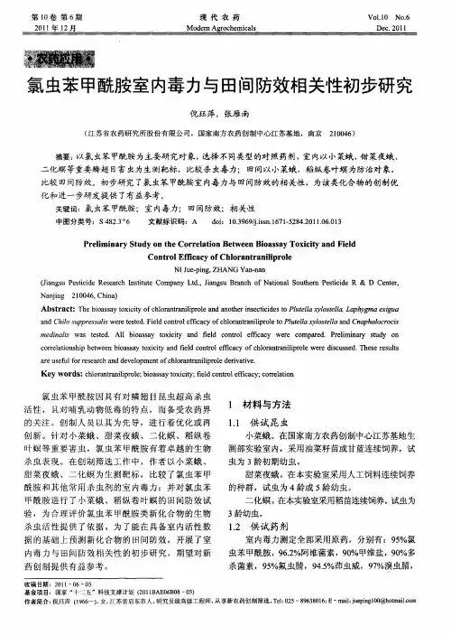 氯虫苯甲酰胺室内毒力与田间防效相关性初步研究