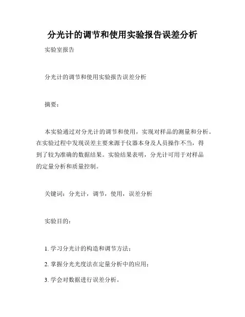 分光计的调节和使用实验报告误差分析