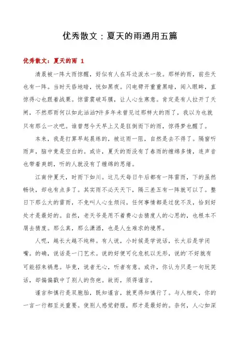 优秀散文：夏天的雨通用五篇