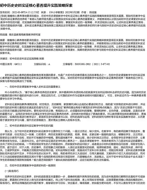 初中历史史料实证核心素养提升实践策略探索