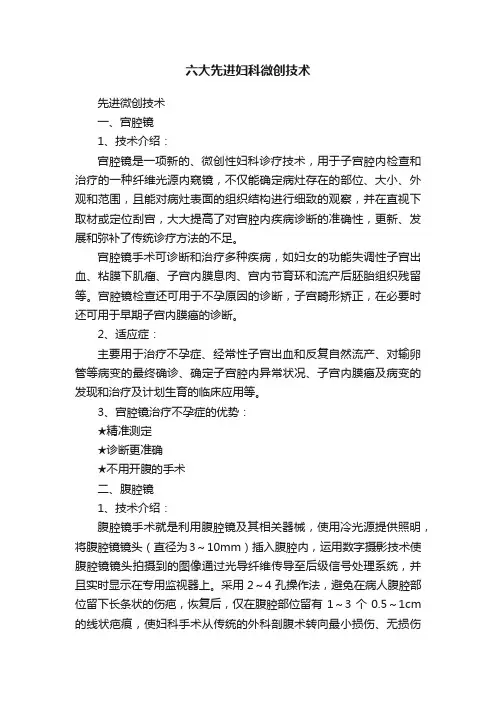 六大先进妇科微创技术