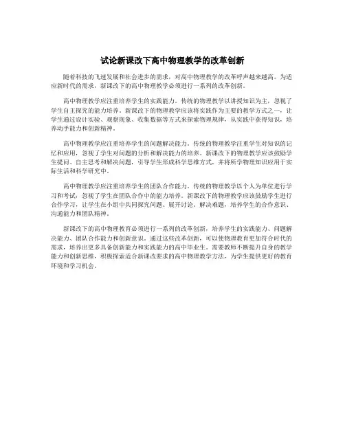 试论新课改下高中物理教学的改革创新