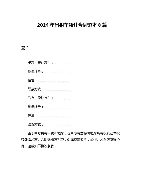 2024年出租车转让合同范本8篇