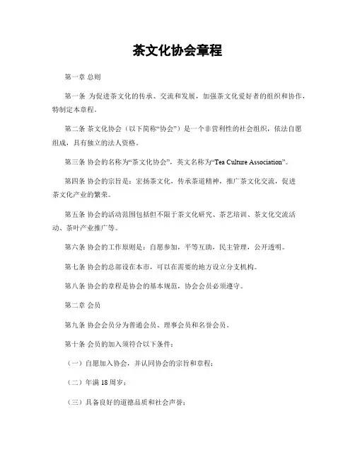 茶文化协会章程