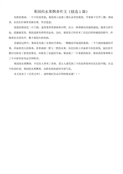 果园的水果飘香 作文(精选1篇)