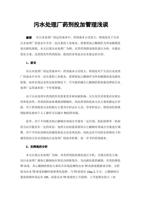 污水处理厂药剂投加管理浅谈