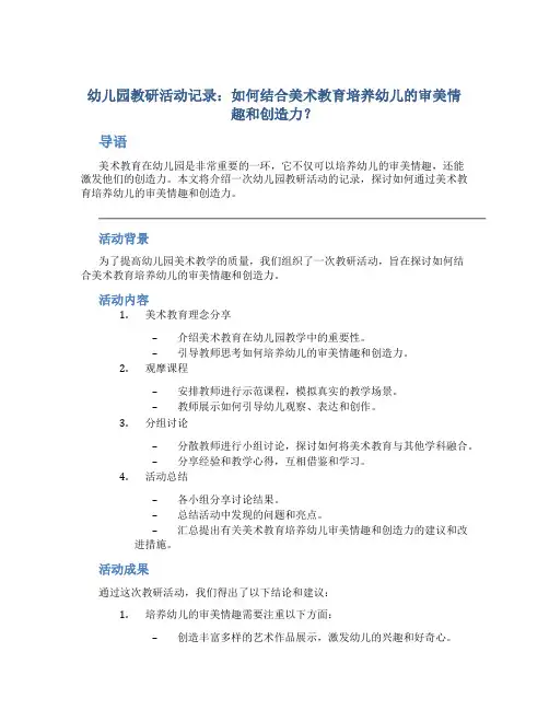 幼儿园教研活动记录：如何结合美术教育培养幼儿的审美情趣和创造力？