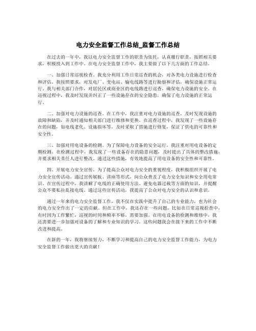 电力安全监督工作总结_监督工作总结