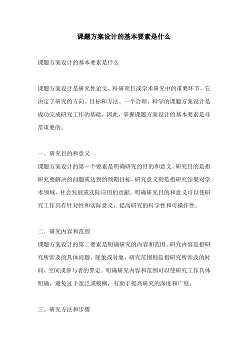 课题方案设计的基本要素是什么