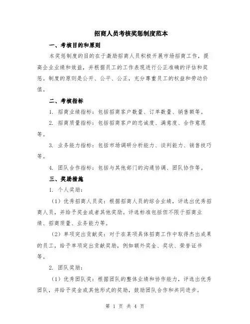 招商人员考核奖惩制度范本（2篇）