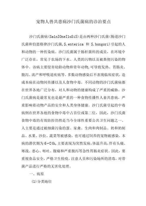 宠物人兽共患病沙门氏菌病的诊治要点