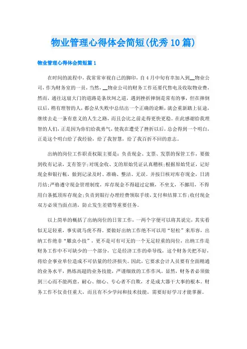 物业管理心得体会简短(优秀10篇)