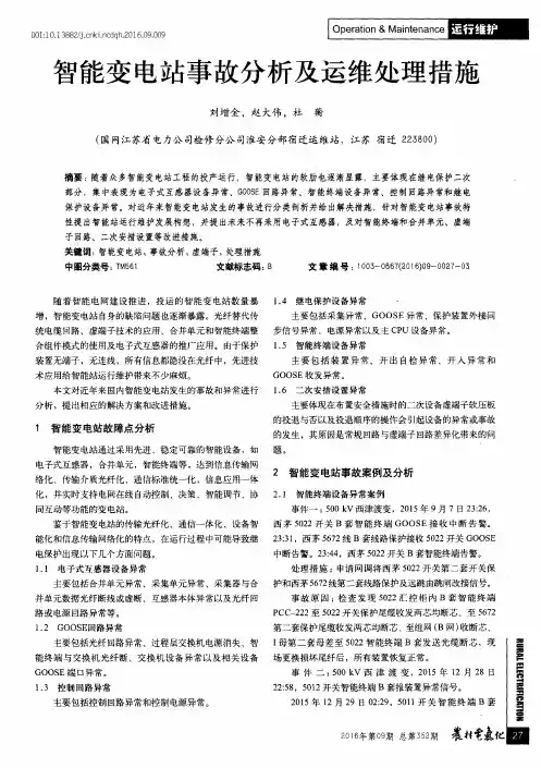 智能变电站事故分析及运维处理措施
