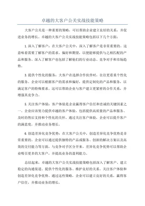 卓越的大客户公关实战技能策略