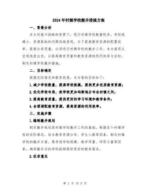 2024年村镇学校撤并措施方案