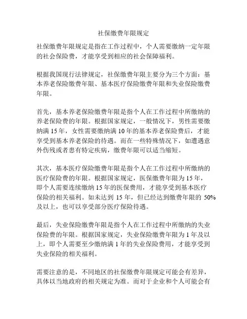 社保缴费年限规定