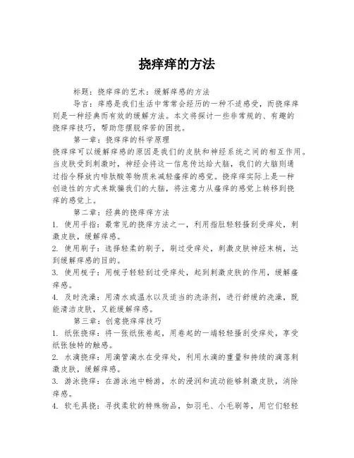 挠痒痒的方法