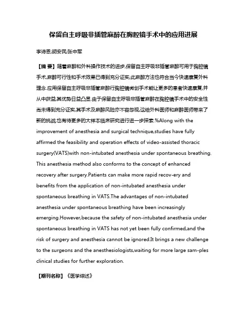 保留自主呼吸非插管麻醉在胸腔镜手术中的应用进展