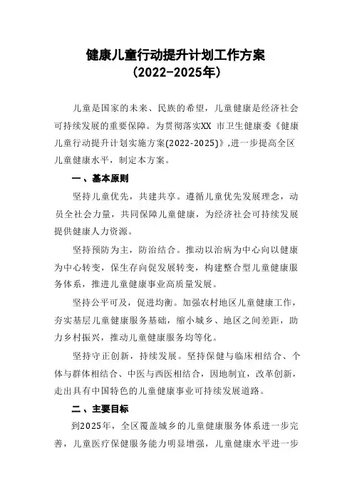 健康儿童行动提升计划工作方案(2022-2025年)