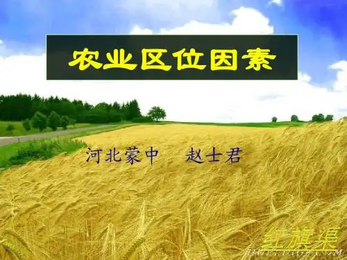 农业区位因素说课稿