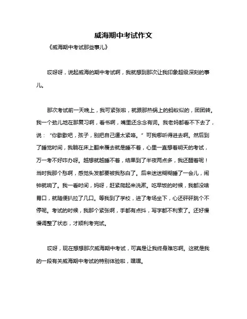 威海期中考试作文