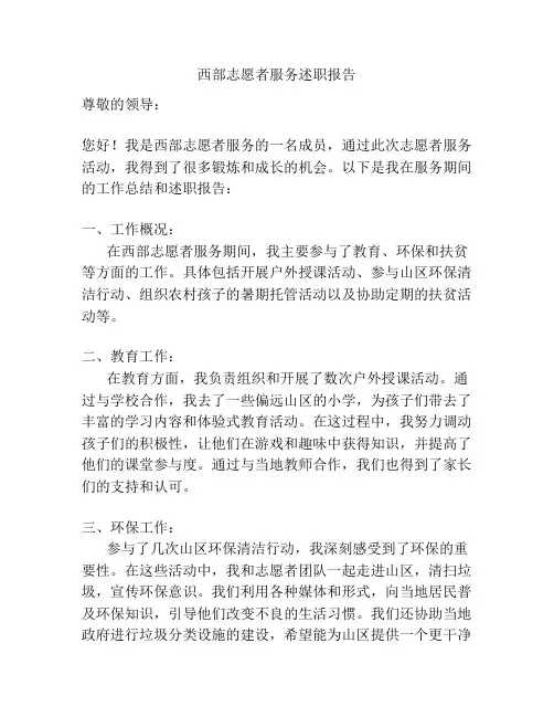 西部志愿者服务述职报告