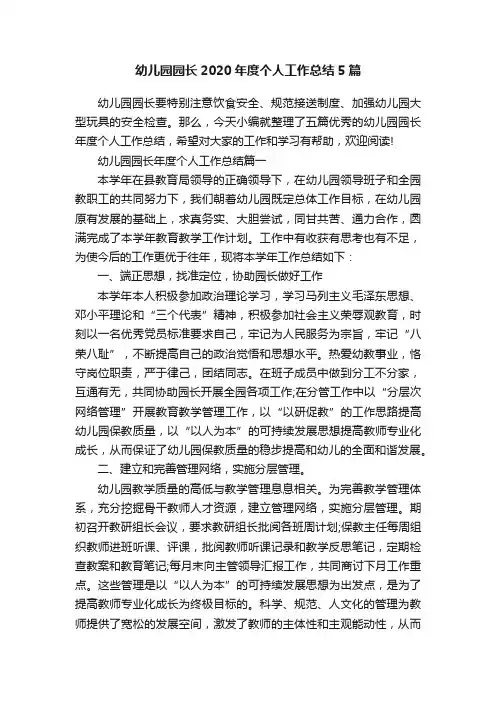 幼儿园园长2020年度个人工作总结5篇