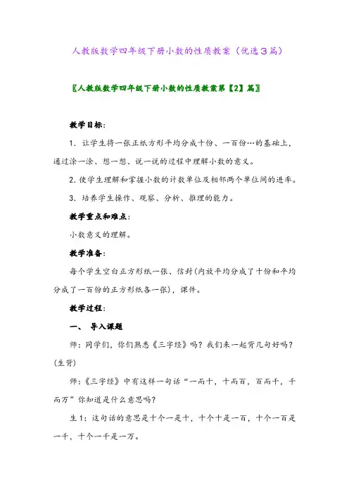 2023年人教版数学四年级下册小数的性质教案(优选3篇)