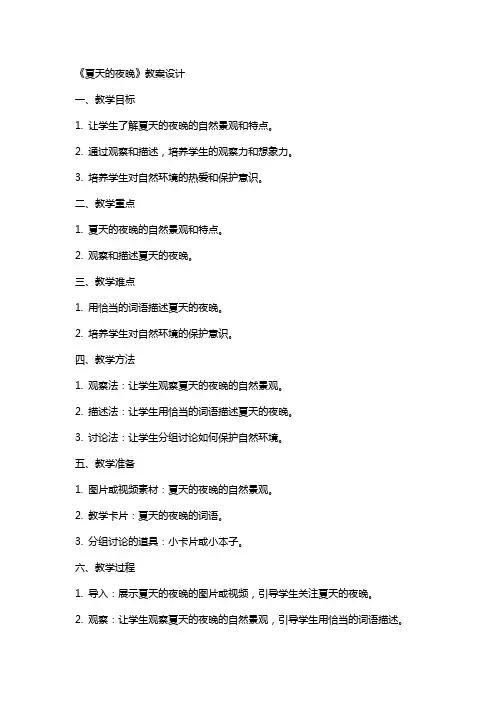 《夏天的夜晚》教案设计