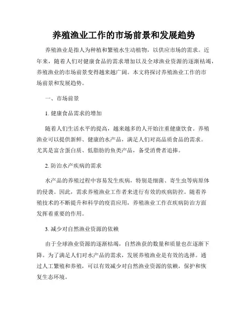 养殖渔业工作的市场前景和发展趋势