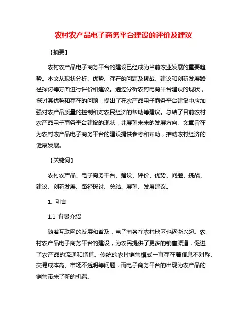农村农产品电子商务平台建设的评价及建议
