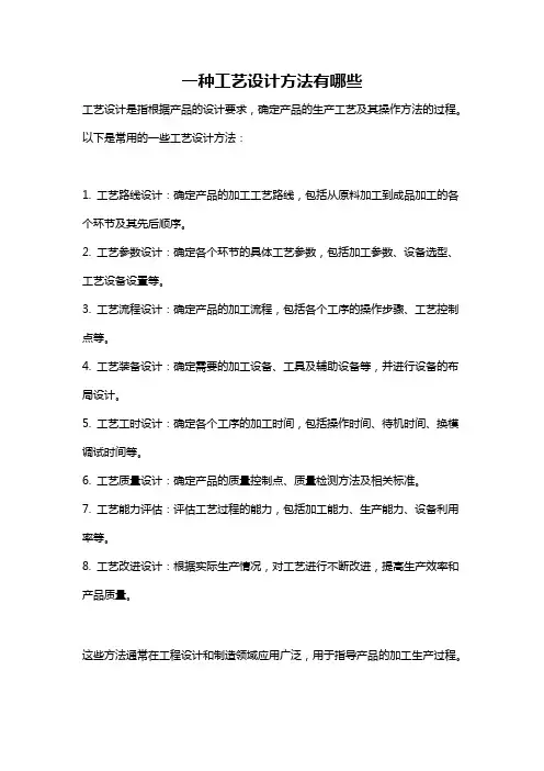 一种工艺设计方法有哪些