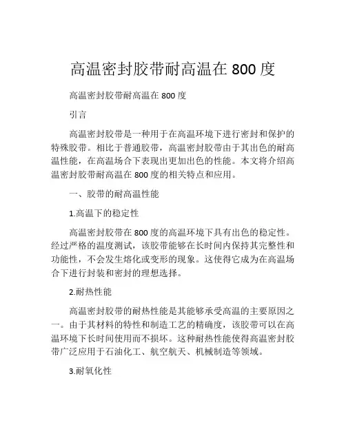 高温密封胶带耐高温在800度