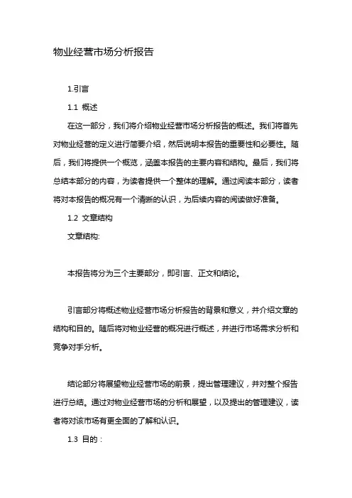 物业经营市场分析报告