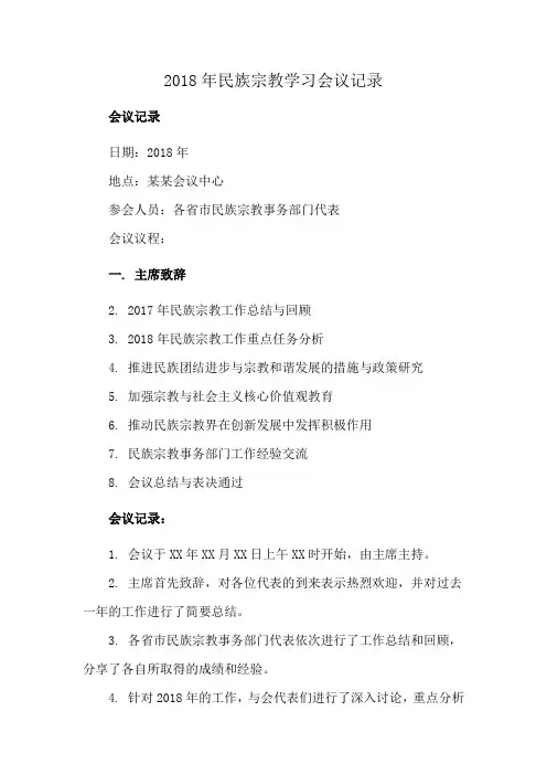 2018年民族宗教学习会议记录