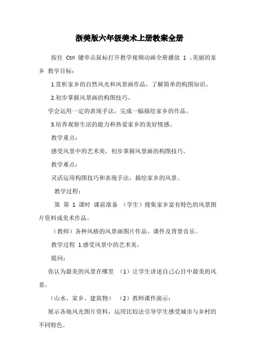 浙美版六年级美术上册教案全册