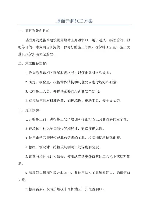 墙面开洞施工方案