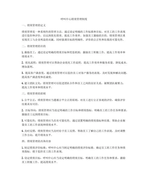 呼叫中心绩效管理制度