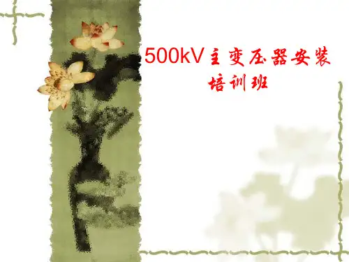 500kV主变压器安装培训