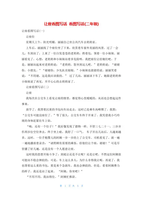 让座看图写话 看图写话(二年级)