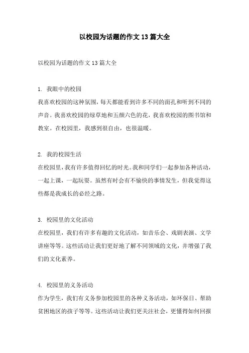 以校园为话题的作文13篇大全