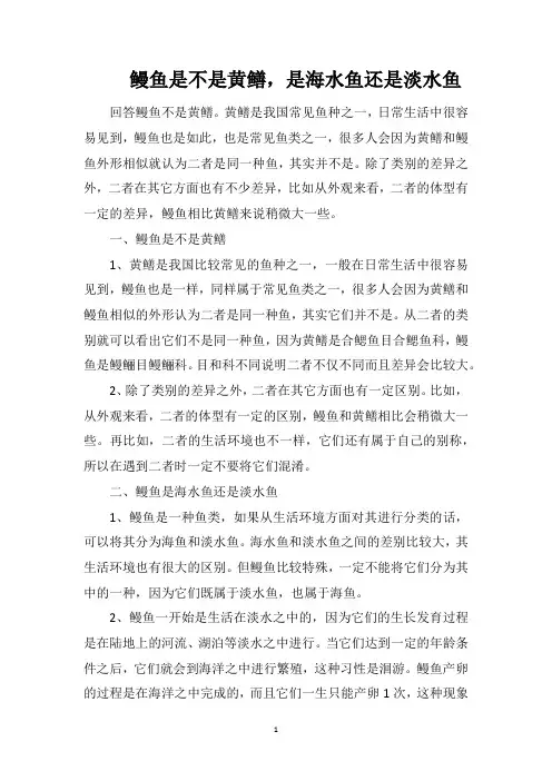 鳗鱼是不是黄鳝,是海水鱼还是淡水鱼